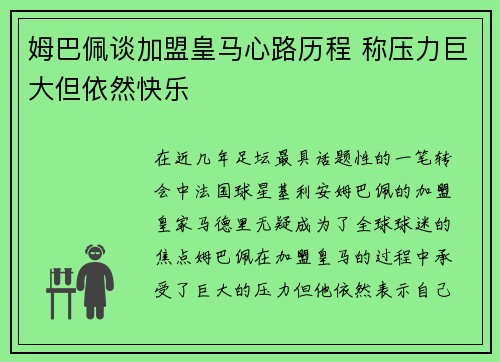 姆巴佩谈加盟皇马心路历程 称压力巨大但依然快乐 姆巴佩谈加盟皇马心路历程 称压力巨大但依然快乐