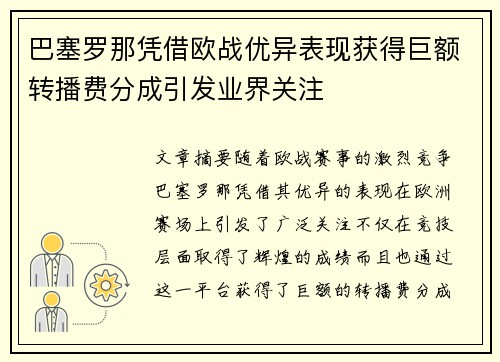 巴塞罗那凭借欧战优异表现获得巨额转播费分成引发业界关注 巴塞罗那凭借欧战优异表现获得巨额转播费分成引发业界关注