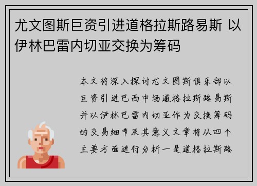 尤文图斯巨资引进道格拉斯路易斯 以伊林巴雷内切亚交换为筹码 尤文图斯巨资引进道格拉斯路易斯 以伊林巴雷内切亚交换为筹码