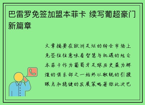 巴雷罗免签加盟本菲卡 续写葡超豪门新篇章 巴雷罗免签加盟本菲卡 续写葡超豪门新篇章