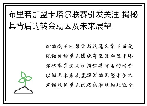 布里若加盟卡塔尔联赛引发关注 揭秘其背后的转会动因及未来展望 布里若加盟卡塔尔联赛引发关注 揭秘其背后的转会动因及未来展望