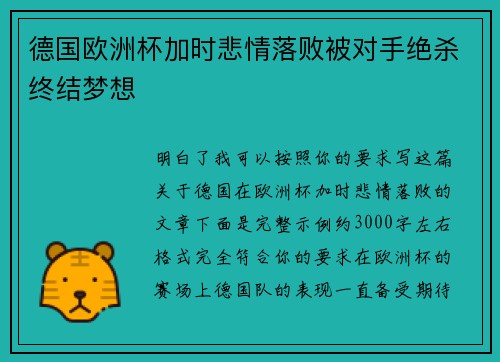 德国欧洲杯加时悲情落败被对手绝杀终结梦想 德国欧洲杯加时悲情落败被对手绝杀终结梦想