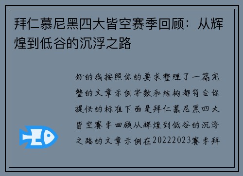 拜仁慕尼黑四大皆空赛季回顾:从辉煌到低谷的沉浮之路 拜仁慕尼黑四大皆空赛季回顾:从辉煌到低谷的沉浮之路