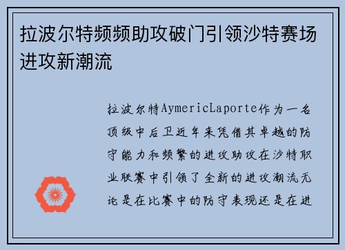 拉波尔特频频助攻破门引领沙特赛场进攻新潮流