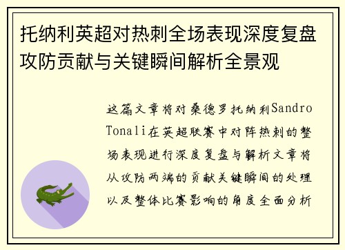 托纳利英超对热刺全场表现深度复盘攻防贡献与关键瞬间解析全景观