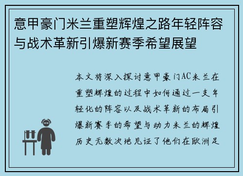 意甲豪门米兰重塑辉煌之路年轻阵容与战术革新引爆新赛季希望展望 意甲豪门米兰重塑辉煌之路年轻阵容与战术革新引爆新赛季希望展望