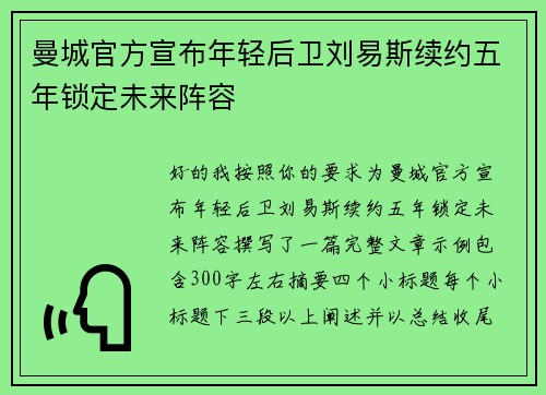 曼城官方宣布年轻后卫刘易斯续约五年锁定未来阵容