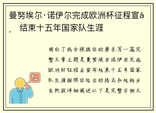 曼努埃尔·诺伊尔完成欧洲杯征程宣布结束十五年国家队生涯 曼努埃尔·诺伊尔完成欧洲杯征程宣布结束十五年国家队生涯