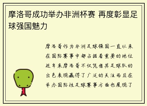摩洛哥成功举办非洲杯赛 再度彰显足球强国魅力 摩洛哥成功举办非洲杯赛 再度彰显足球强国魅力