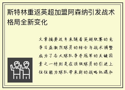 斯特林重返英超加盟阿森纳引发战术格局全新变化 斯特林重返英超加盟阿森纳引发战术格局全新变化