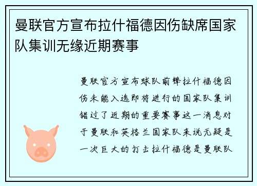 曼联官方宣布拉什福德因伤缺席国家队集训无缘近期赛事 曼联官方宣布拉什福德因伤缺席国家队集训无缘近期赛事