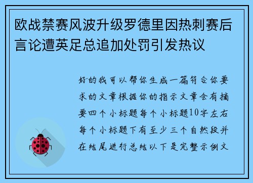 欧战禁赛风波升级罗德里因热刺赛后言论遭英足总追加处罚引发热议 欧战禁赛风波升级罗德里因热刺赛后言论遭英足总追加处罚引发热议