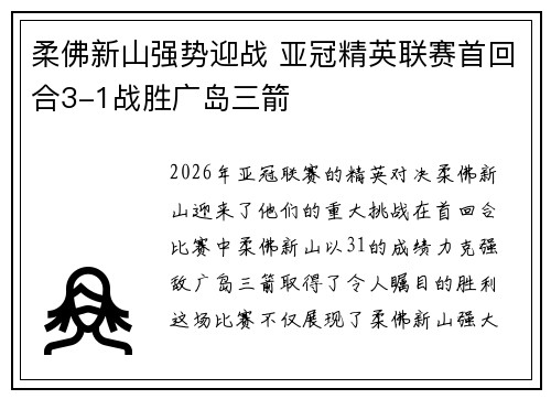 柔佛新山强势迎战 亚冠精英联赛首回合3-1战胜广岛三箭 柔佛新山强势迎战 亚冠精英联赛首回合3-1战胜广岛三箭