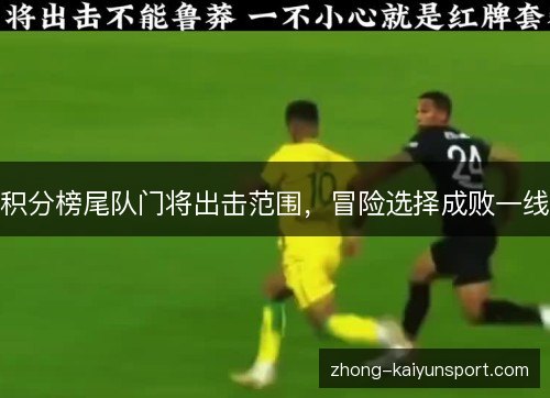 积分榜尾队门将出击范围，冒险选择成败一线