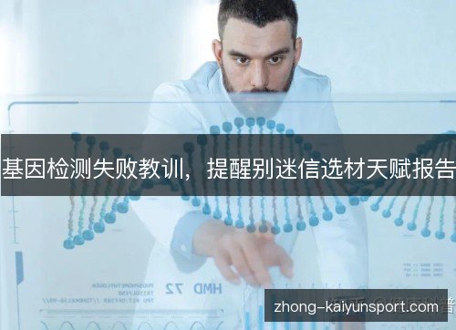 基因检测失败教训，提醒别迷信选材天赋报告