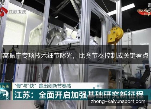 高振宁专项技术细节曝光,比赛节奏控制成关键看点 高振宁专项技术细节曝光,比赛节奏控制成关键看点