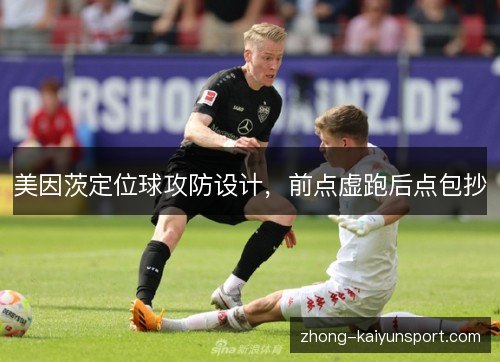 美因茨定位球攻防设计，前点虚跑后点包抄