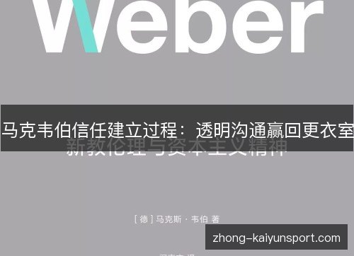 马克韦伯信任建立过程：透明沟通赢回更衣室