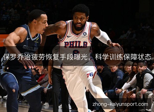 保罗乔治疲劳恢复手段曝光，科学训练保障状态