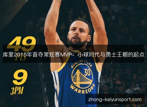 库里2015年首夺常规赛MVP:小球时代与勇士王朝的起点 库里2015年首夺常规赛MVP:小球时代与勇士王朝的起点